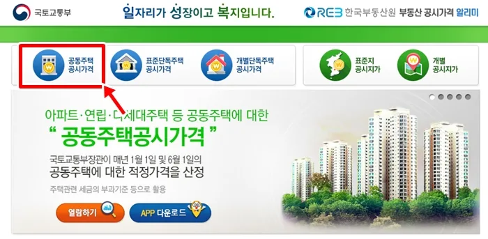 국토부 아파트 공시지가 조회 방법