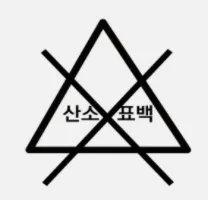 세탁방법 기호, 세탁방법 표시 정리