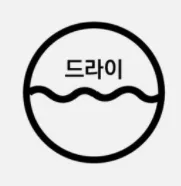세탁방법 기호, 세탁방법 표시 정리