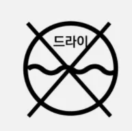 세탁방법 기호, 세탁방법 표시 정리