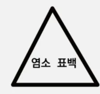 세탁방법 기호, 세탁방법 표시 정리